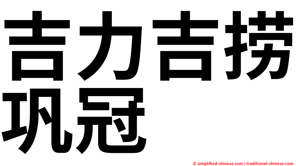 吉力吉捞巩冠