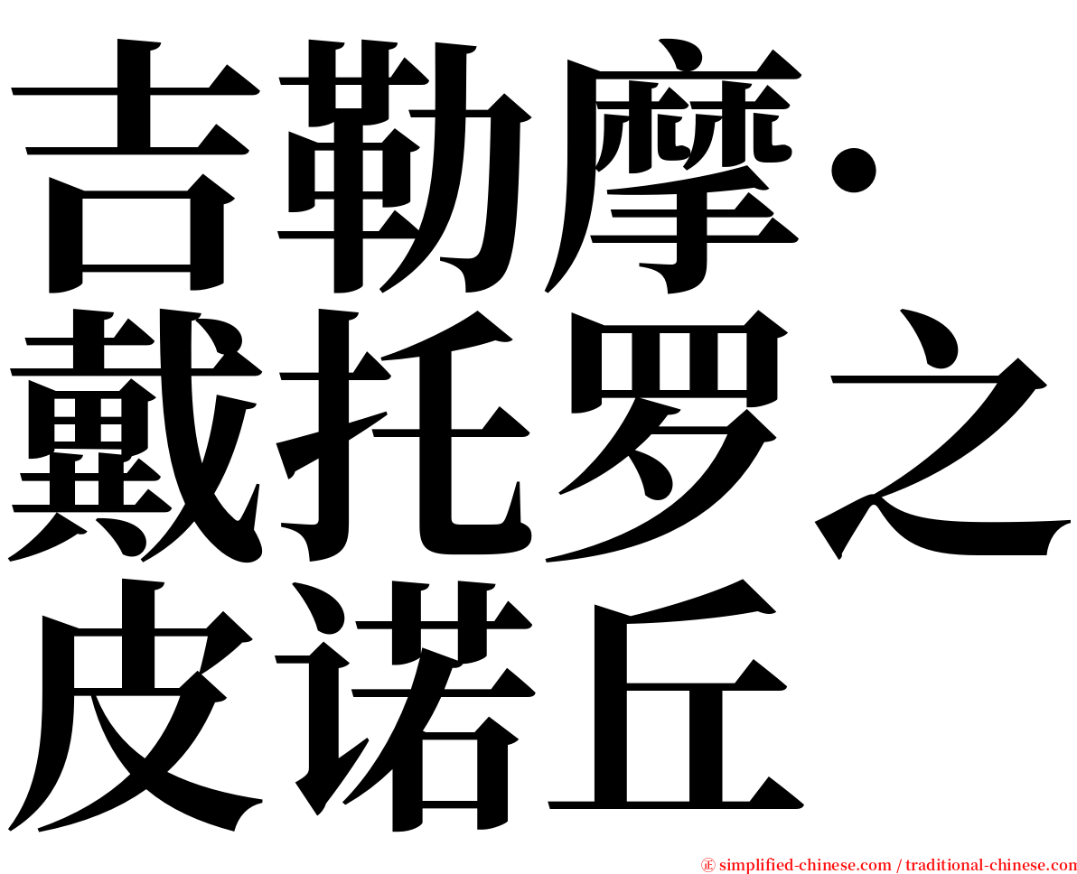 吉勒摩·戴托罗之皮诺丘 serif font