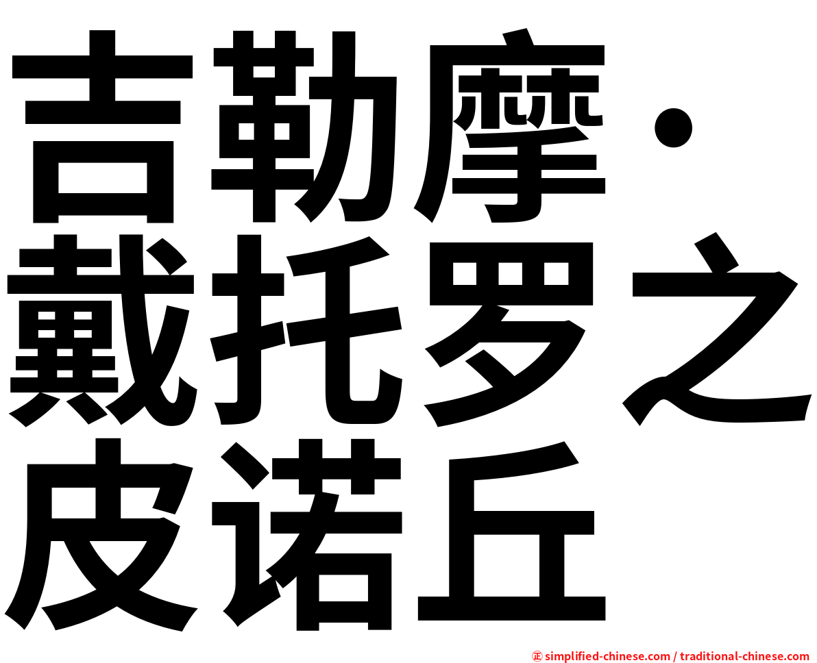 吉勒摩·戴托罗之皮诺丘