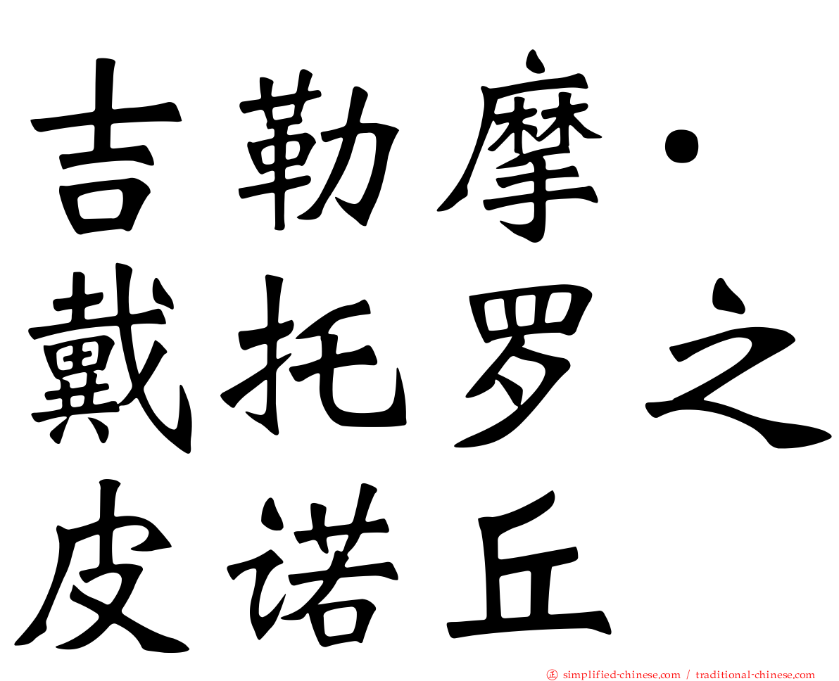 吉勒摩·戴托罗之皮诺丘