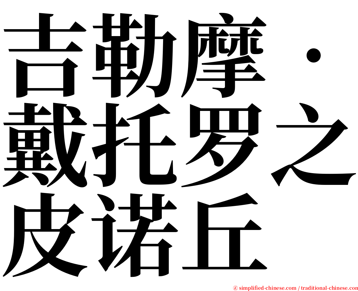吉勒摩‧戴托罗之皮诺丘 serif font