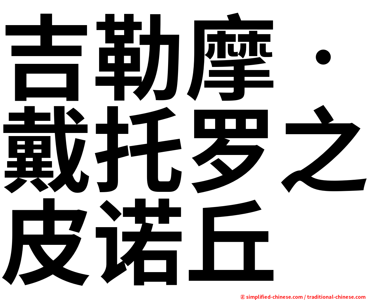 吉勒摩‧戴托罗之皮诺丘