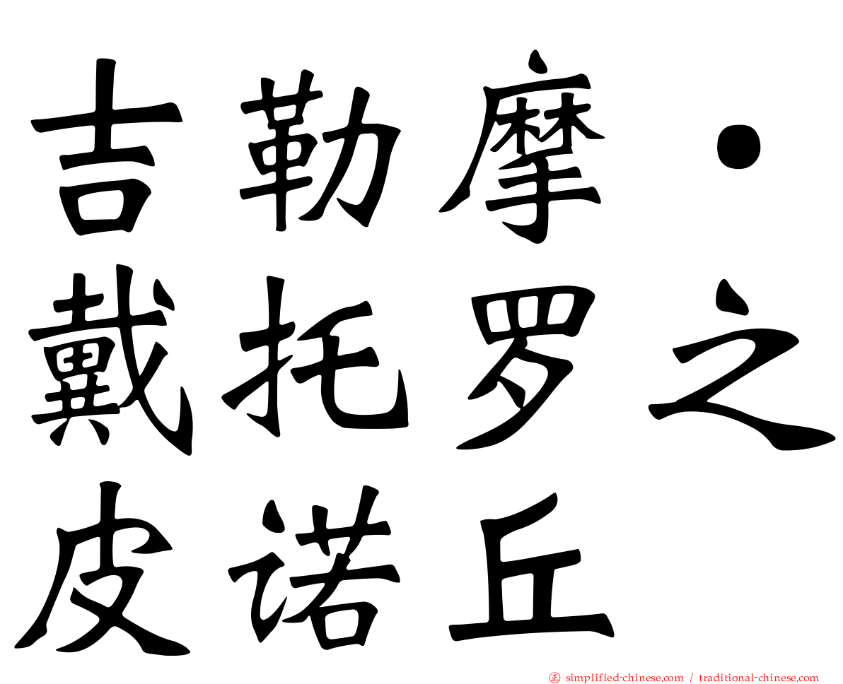 吉勒摩‧戴托罗之皮诺丘