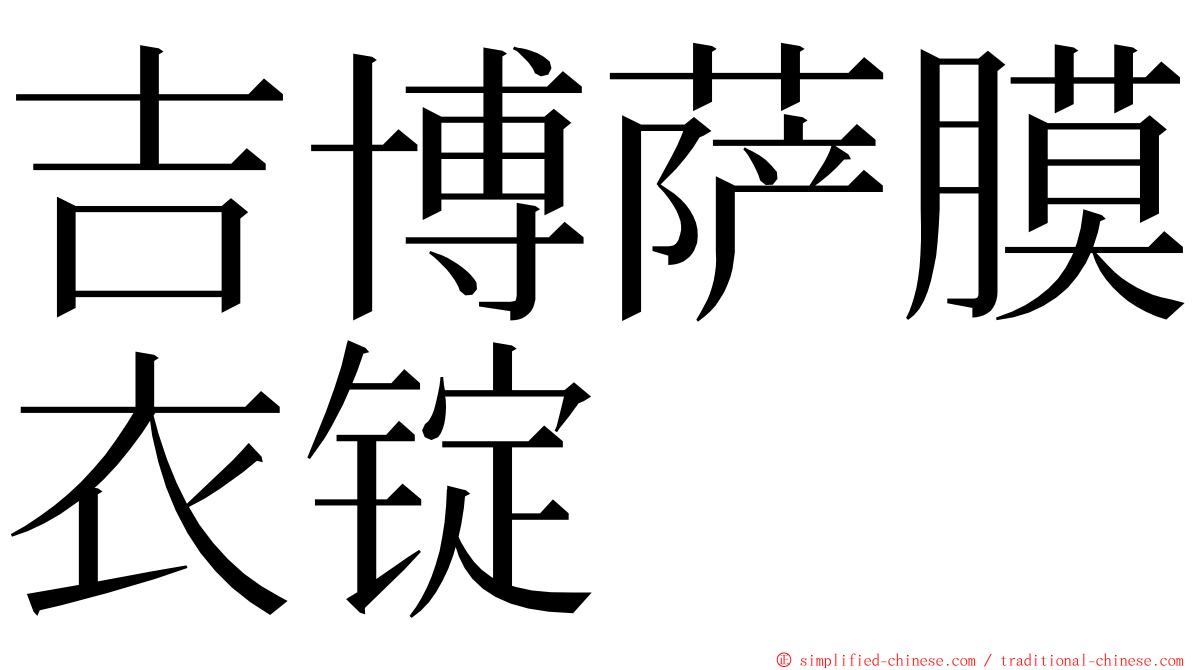 吉博萨膜衣锭 ming font