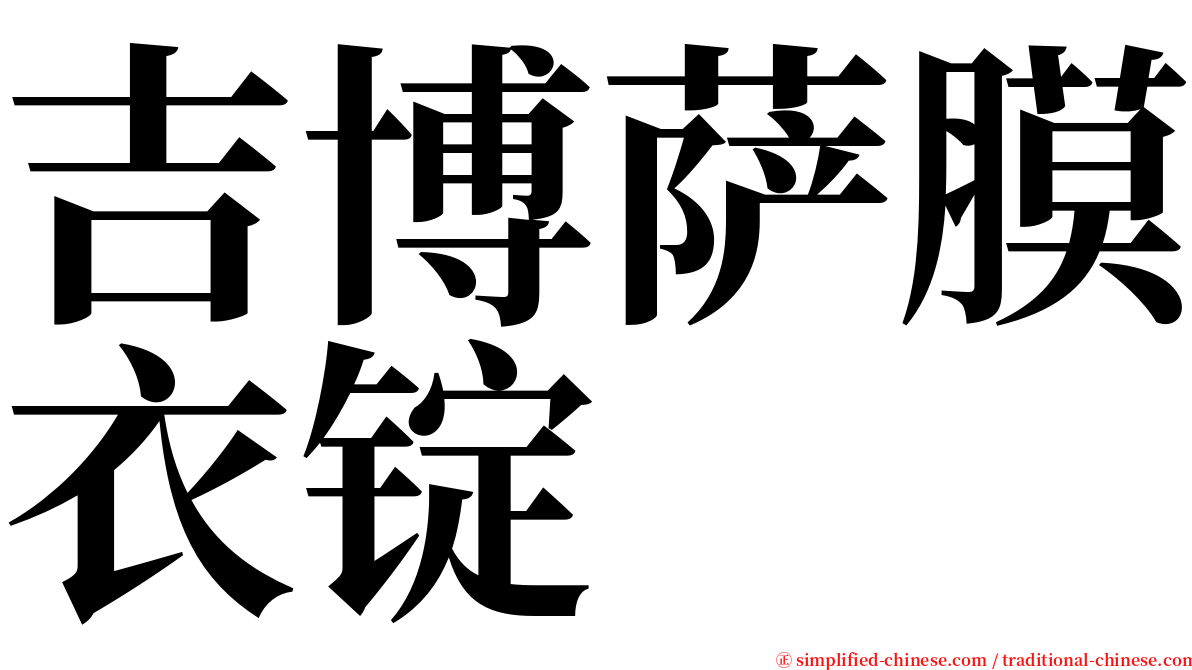 吉博萨膜衣锭 serif font