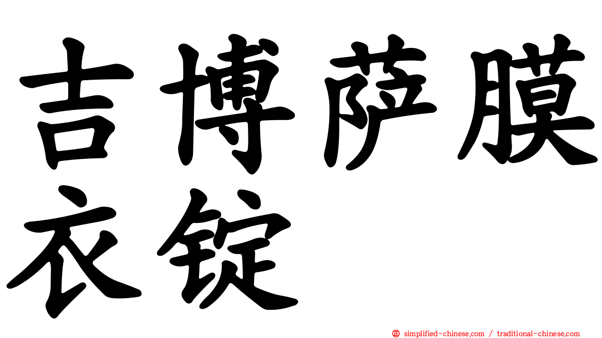 吉博萨膜衣锭