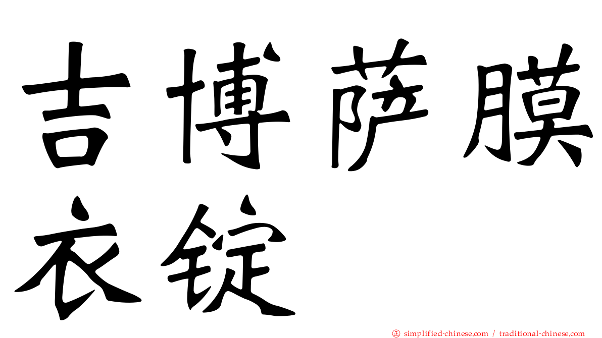 吉博萨膜衣锭