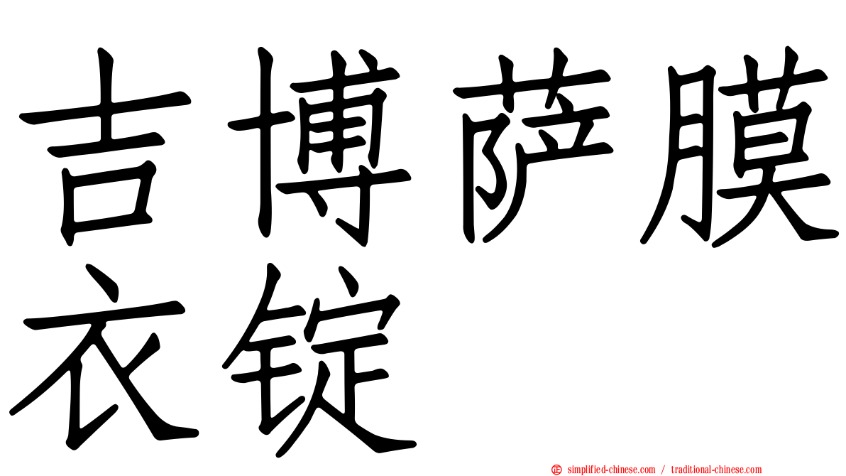 吉博萨膜衣锭