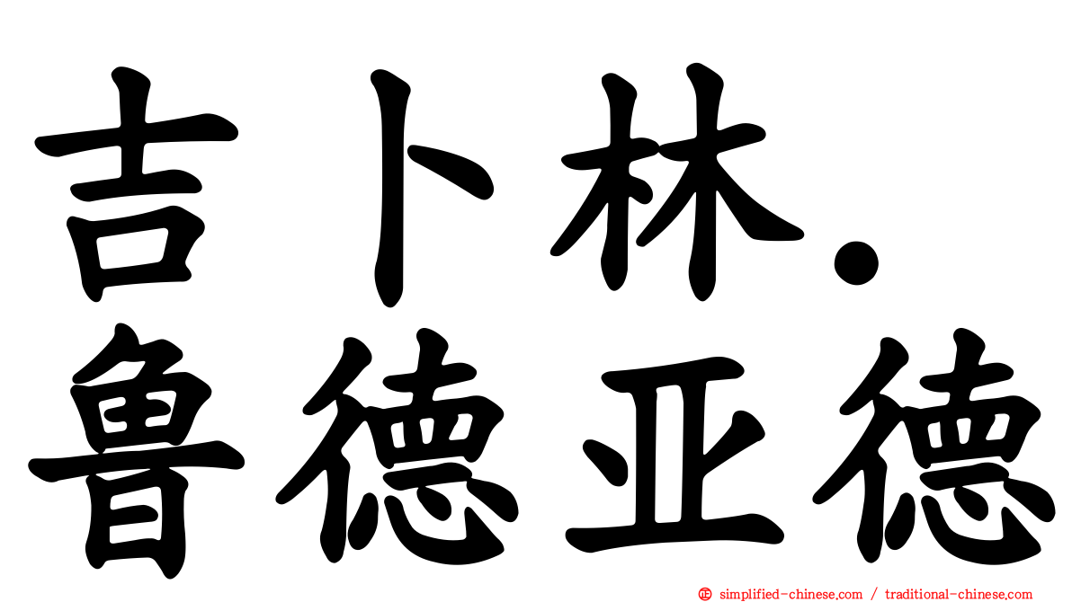 吉卜林．鲁德亚德