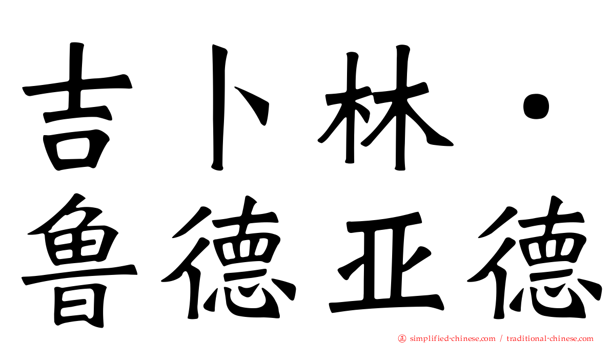吉卜林．鲁德亚德