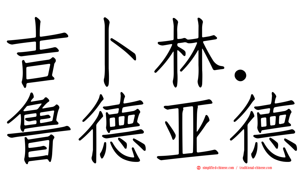 吉卜林．鲁德亚德