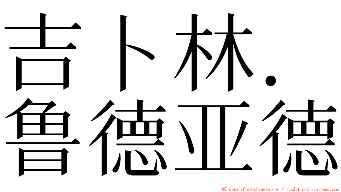 吉卜林．鲁德亚德 ming font