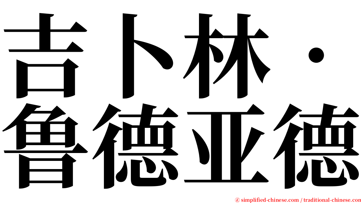 吉卜林．鲁德亚德 serif font
