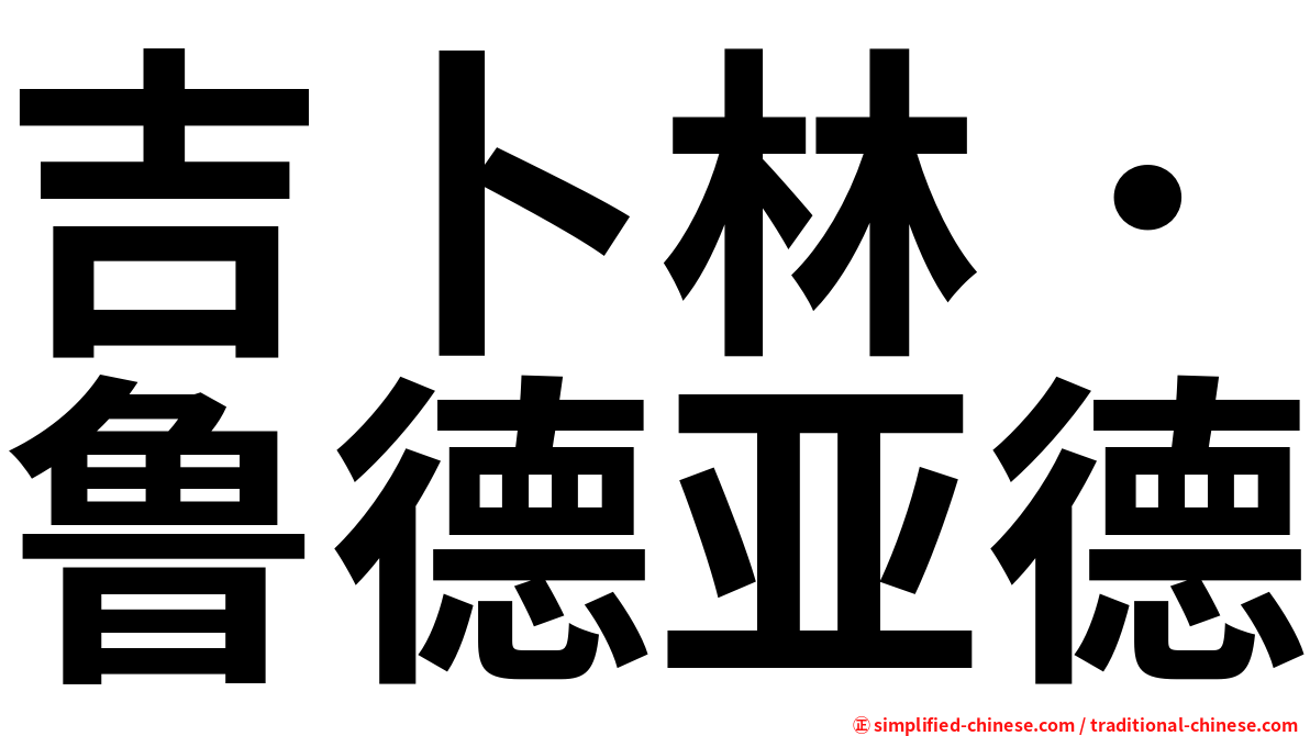 吉卜林．鲁德亚德