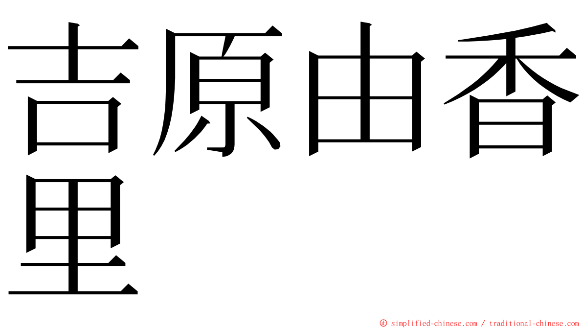 吉原由香里 ming font