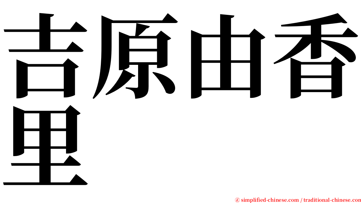 吉原由香里 serif font