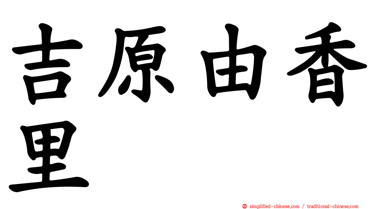 吉原由香里