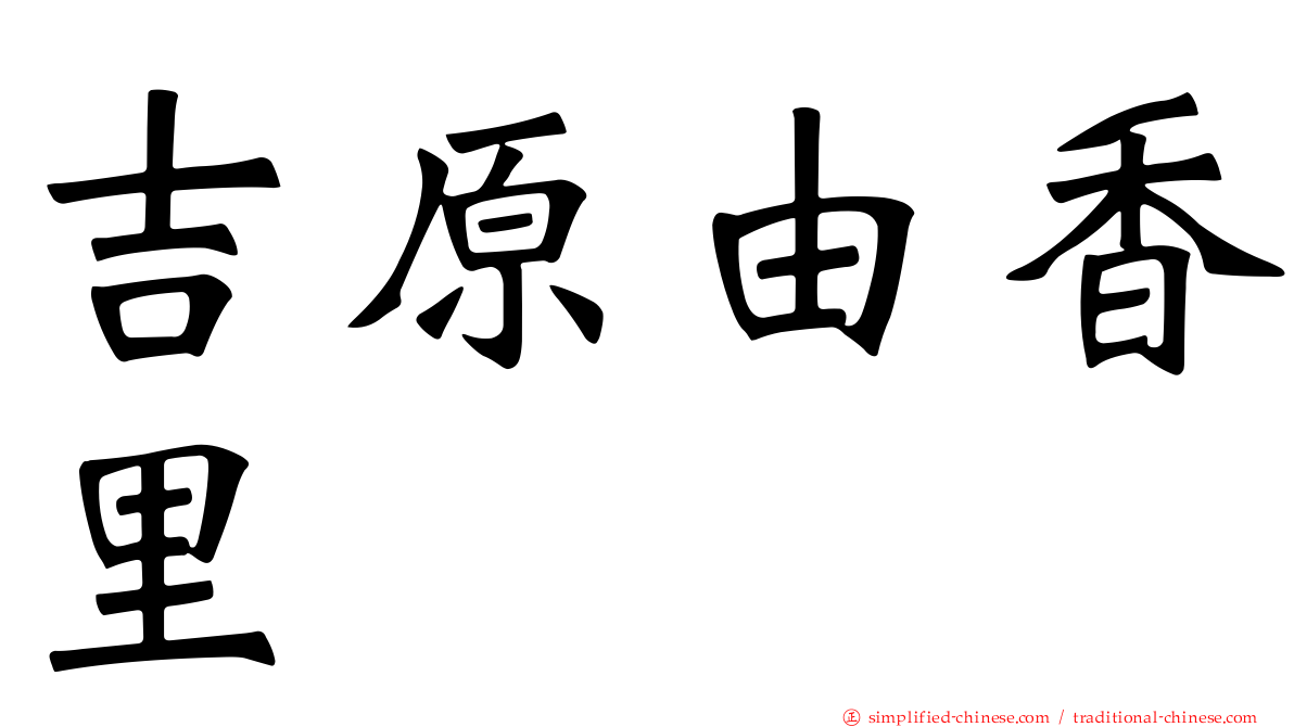 吉原由香里