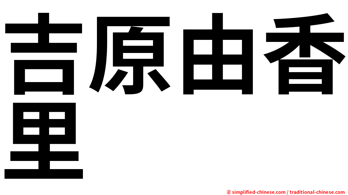 吉原由香里