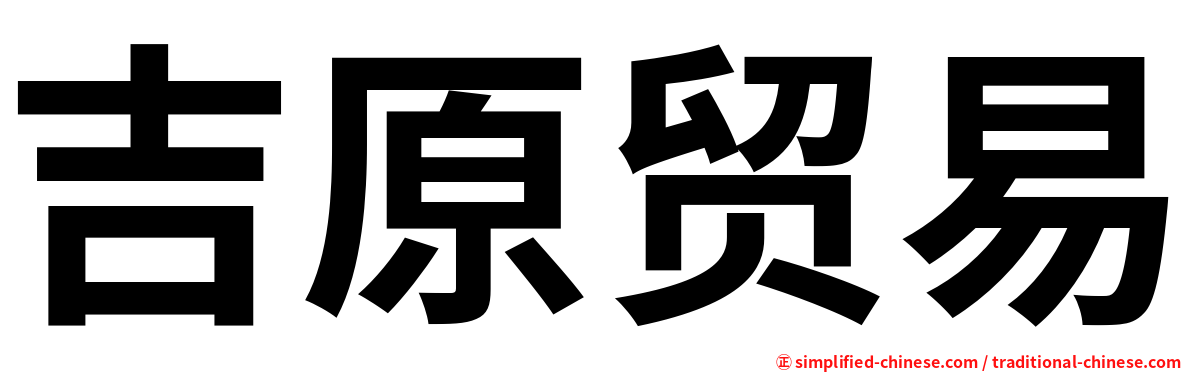 吉原贸易