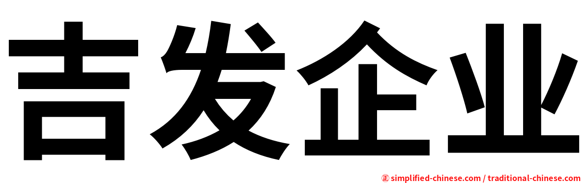 吉发企业