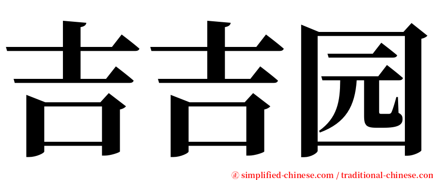 吉吉园 serif font