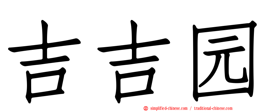 吉吉园