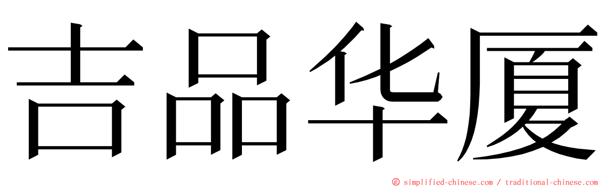 吉品华厦 ming font