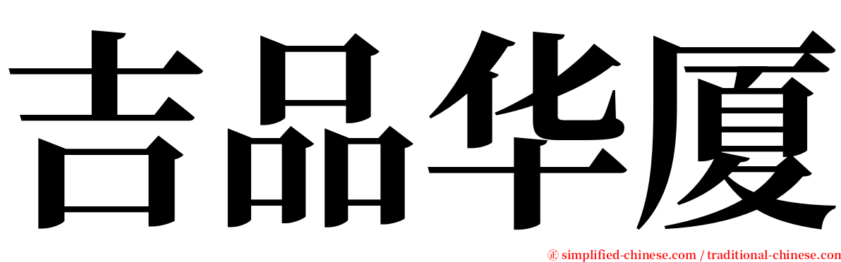 吉品华厦 serif font