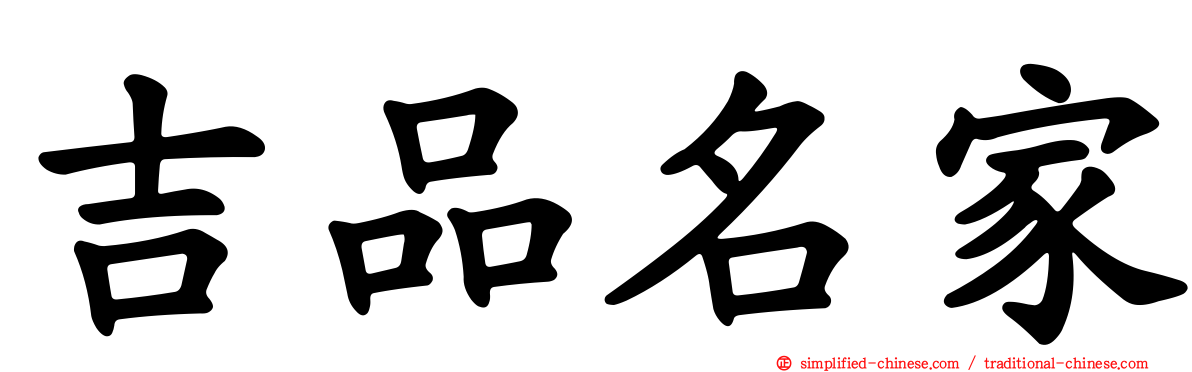吉品名家