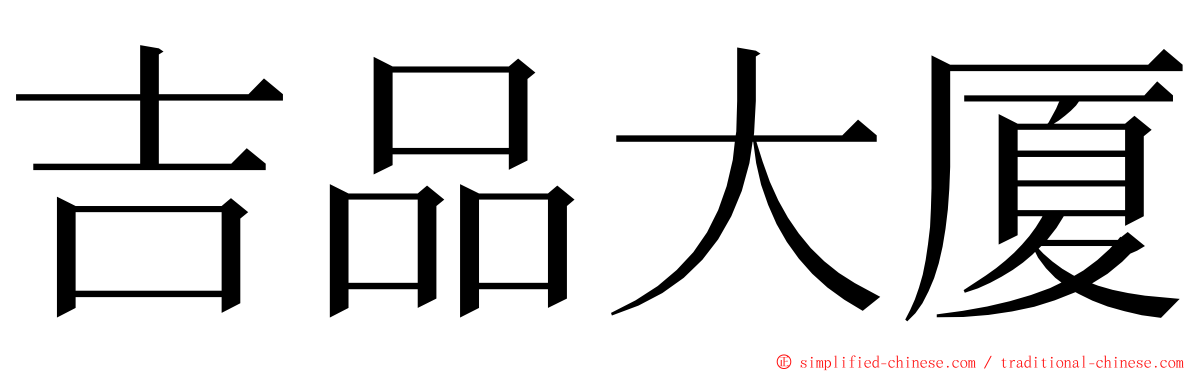吉品大厦 ming font