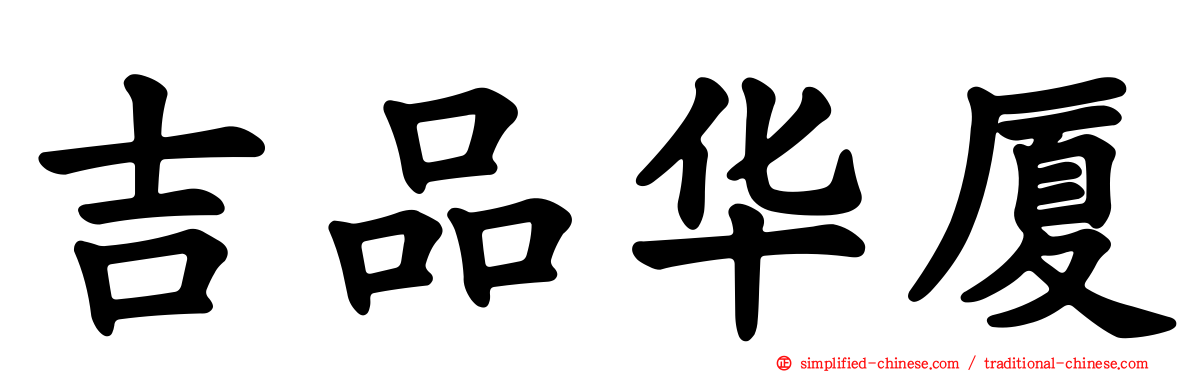 吉品华厦