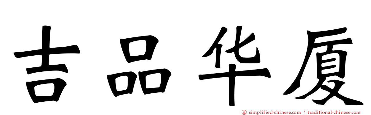 吉品华厦