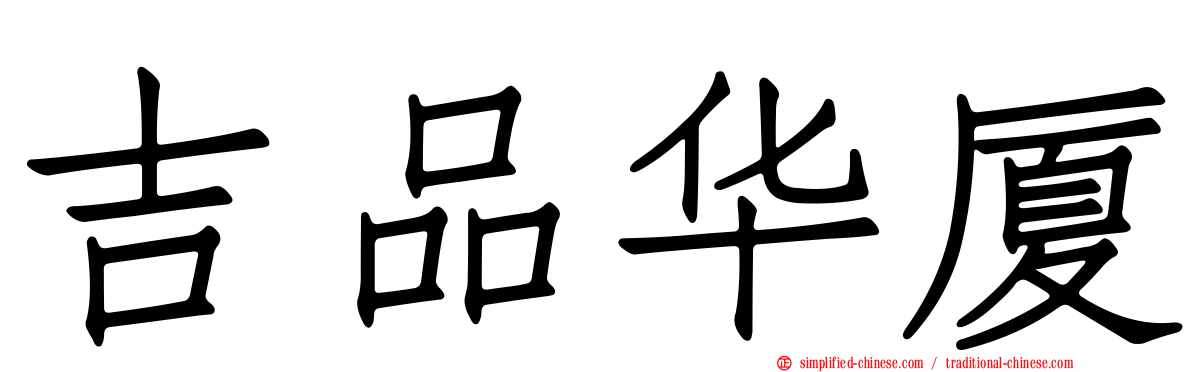 吉品华厦