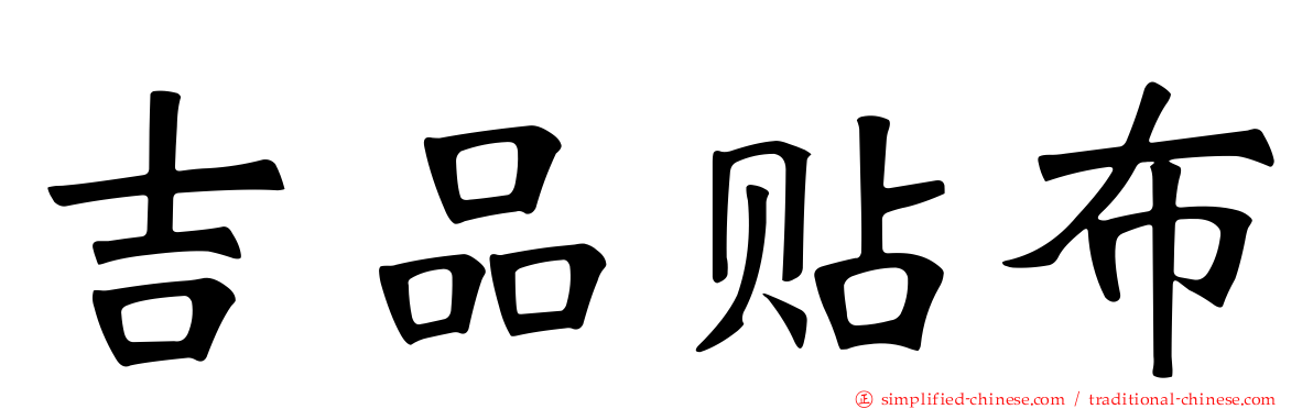 吉品贴布