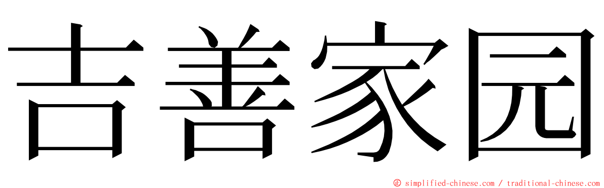吉善家园 ming font