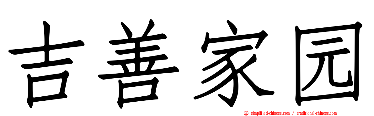 吉善家园