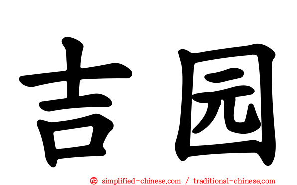 吉园