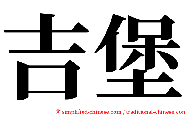 吉堡 serif font