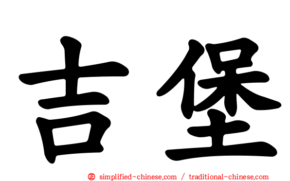 吉堡