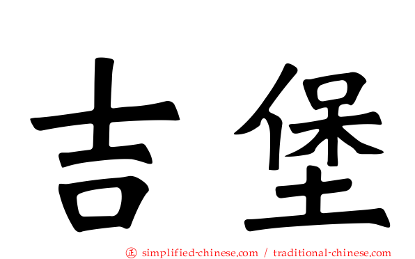 吉堡