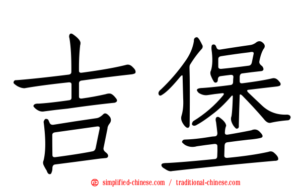 吉堡