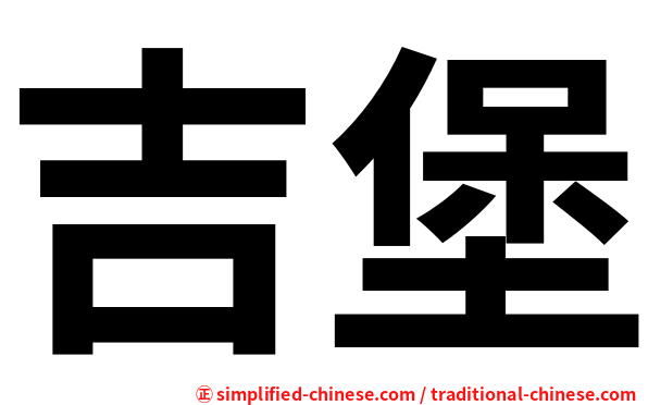 吉堡