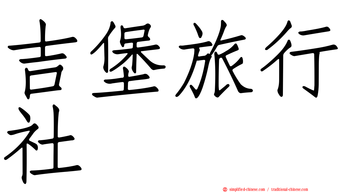 吉堡旅行社