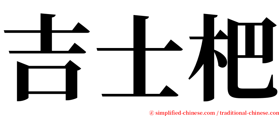 吉士杷 serif font
