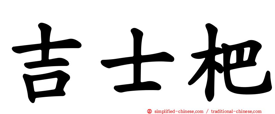 吉士杷