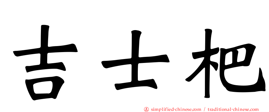 吉士杷