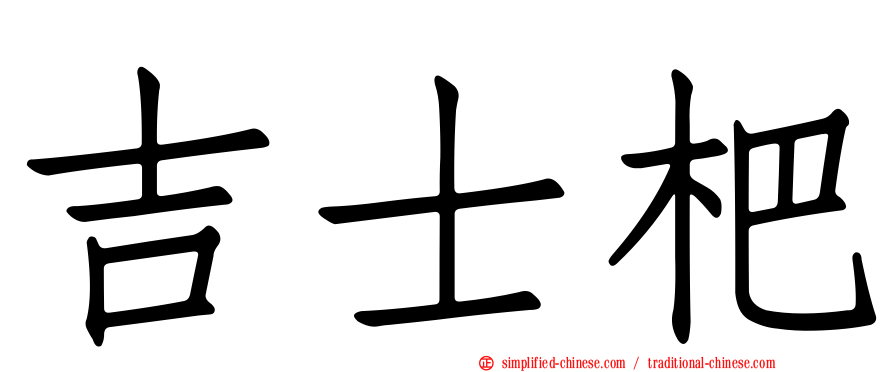 吉士杷