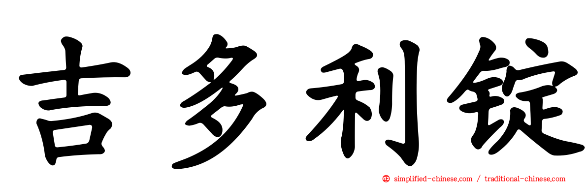 吉多利锭