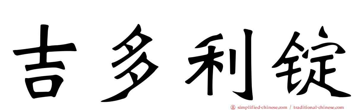 吉多利锭